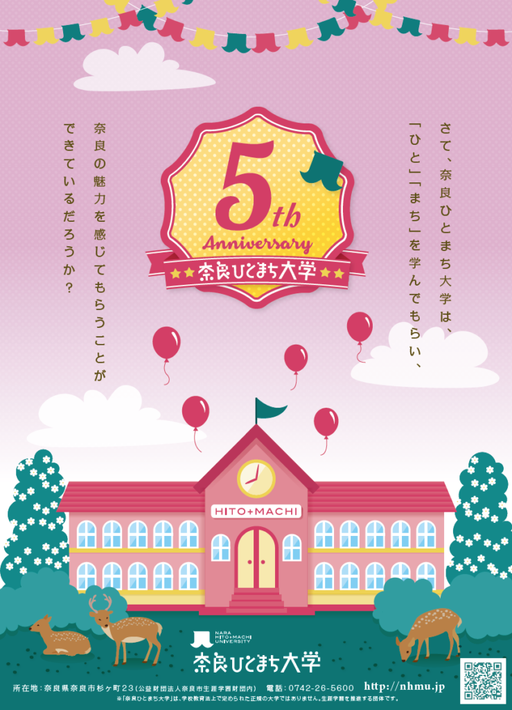 奈良ひとまち大学5周年記念ポスター