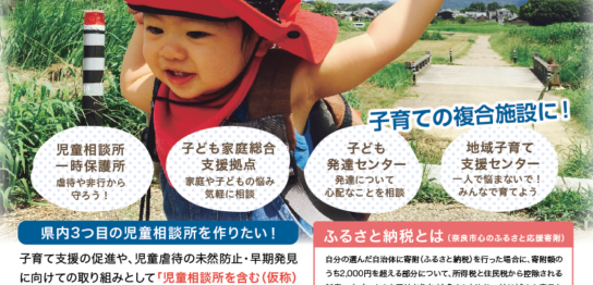 チラシでこども支援！奈良市に児童相談所を作ろう