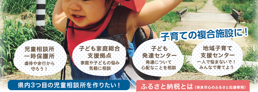 チラシでこども支援！奈良市に児童相談所を作ろう