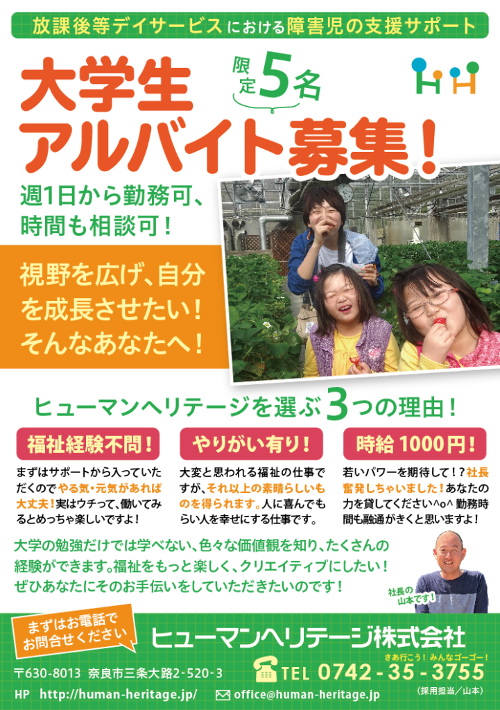 奈良の福祉の会社のアルバイト募集チラシ