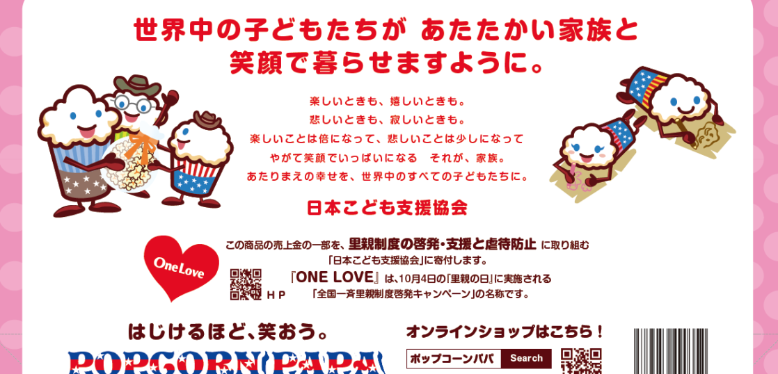 ポップコーンパパ様の里親社会貢献セット売れてますっ売るときに大事なこと 奈良市のデザイン事務所napnap Design 奈良 でファミリーや女性が集客できるデザイン