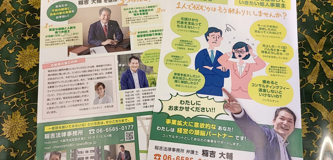 稲吉法律事務所さまのチラシ