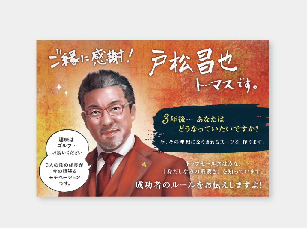 東京のオーダースーツトーマスさんの似顔絵営業ハガキ作成しました 奈良市のデザイン事務所 奈良のブランディングデザイン事務所