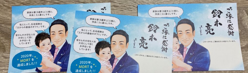 保険の営業マンさまのハガキ