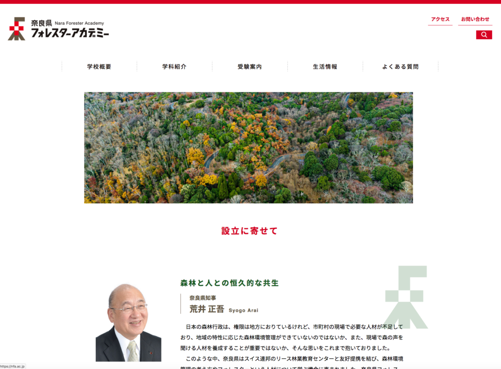 「奈良県フォレスターアカデミー」のホームページ