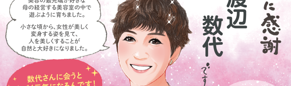 美容室ことの渡辺さまの似顔絵はがき