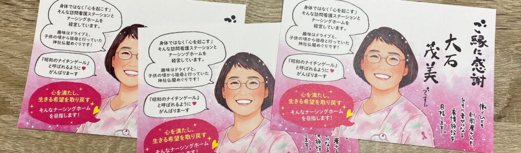 訪問看護ステーション経営者の似顔絵はがき