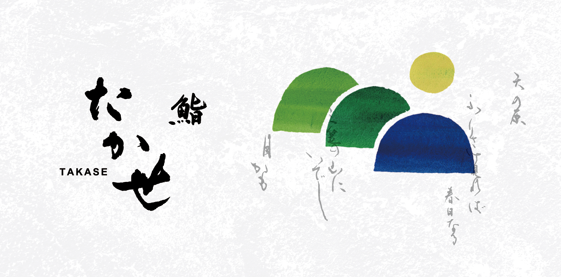 鮨たかせ様のロゴ・紙袋・包装紙｜奈良市のブランディングデザイン事務所